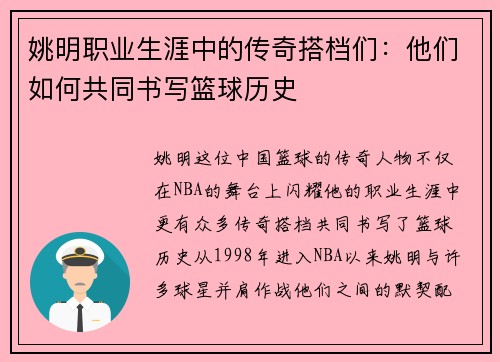 姚明职业生涯中的传奇搭档们:他们如何共同书写篮球历史 姚明职业生涯中的传奇搭档们:他们如何共同书写篮球历史