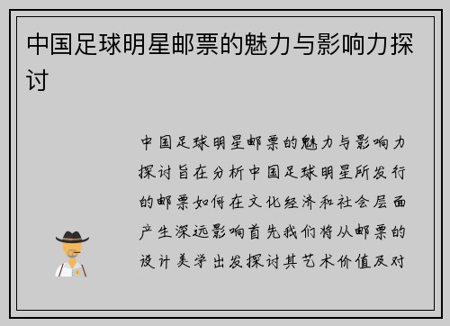 中国足球明星邮票的魅力与影响力探讨 中国足球明星邮票的魅力与影响力探讨