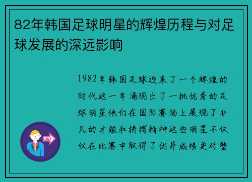 82年韩国足球明星的辉煌历程与对足球发展的深远影响