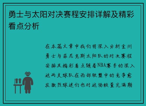 勇士与太阳对决赛程安排详解及精彩看点分析