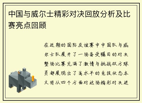 中国与威尔士精彩对决回放分析及比赛亮点回顾