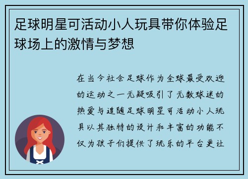 足球明星可活动小人玩具带你体验足球场上的激情与梦想