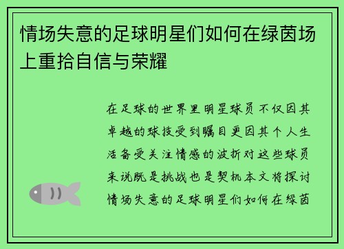 情场失意的足球明星们如何在绿茵场上重拾自信与荣耀