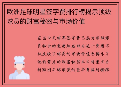 欧洲足球明星签字费排行榜揭示顶级球员的财富秘密与市场价值