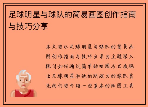 足球明星与球队的简易画图创作指南与技巧分享