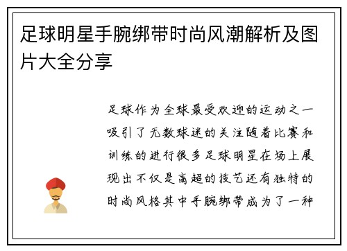 足球明星手腕绑带时尚风潮解析及图片大全分享