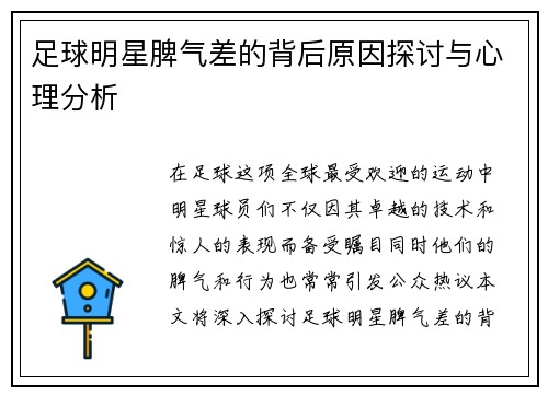 足球明星脾气差的背后原因探讨与心理分析