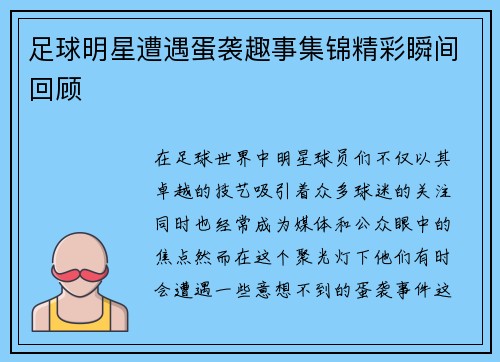 足球明星遭遇蛋袭趣事集锦精彩瞬间回顾